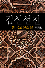 김신선전 (金神仙傳) - 박지원 (한국고전소설 20)