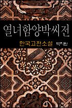 열녀함양박씨전 (烈女咸陽朴氏傳) - 박지원 (한국고전소설 21)