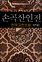 손곡산인전 (蓀谷山人傳) - 박지원 (한국고전소설 22)