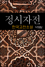 정시자전 (丁侍者傳) - 식영암 (한국고전소설 23)