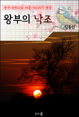 왕부의 낙조 ; 김동인 (마음 다스리기 연습 - 한국 단편소설)