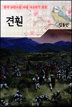 견훤 ; 김동인 (마음 다스리기 연습 - 한국 단편소설)