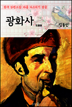 광화사 ; 김동인 (마음 다스리기 연습 - 한국 단편소설)