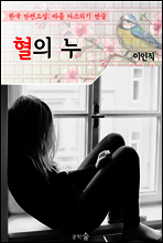 혈의 누 ; 이인직 (마음 다스리기 연습 - 한국 단편소설)