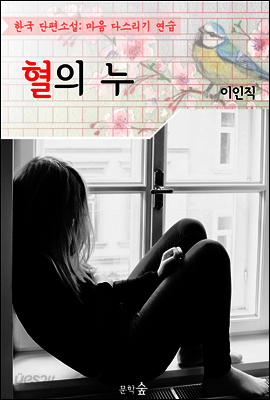 혈의 누 ; 이인직 (마음 다스리기 연습 - 한국 단편소설)
