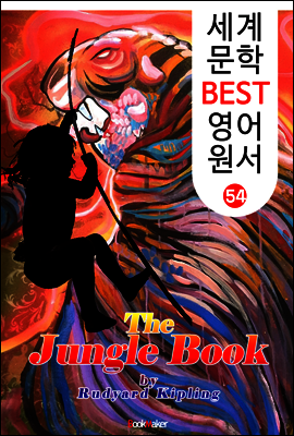 정글북 (세계 문학 BEST 영어 원서 54)