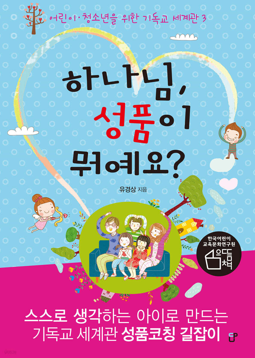 하나님, 성품이 뭐예요?