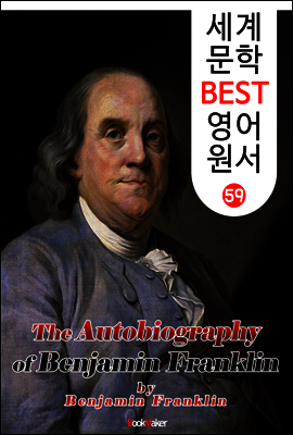 벤자민 프랭클린 자서전 (세계 문학 BEST 영어 원서 59)
