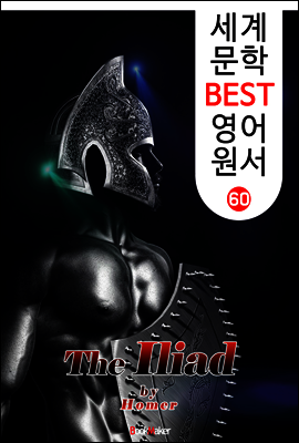 일리아드 (세계 문학 BEST 영어 원서 60)