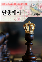 단종애사 ; 이광수 (마음 다스리기 연습 - 한국 단편소설)