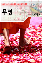 무명 ; 이광수 (마음 다스리기 연습 - 한국 단편소설)