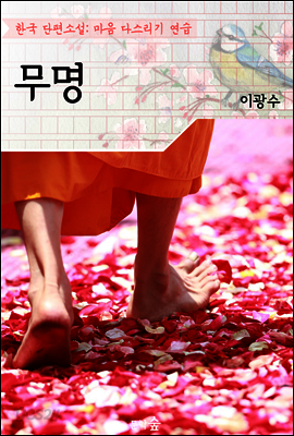 무명 ; 이광수 (마음 다스리기 연습 - 한국 단편소설)