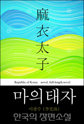 마의태자 (麻衣太子) - 한국의 장편 소설 15