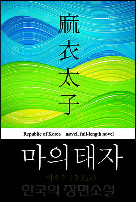 마의태자 (麻衣太子) - 한국의 장편 소설 15