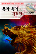 용과 용의 대격전 ; 신채호 (마음 다스리기 연습 - 한국 단편소설)