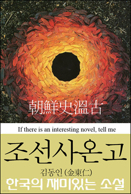 조선사온고 (朝鮮史溫古) 김동인 역사 소설 - 한국의 재미있는 소설 10