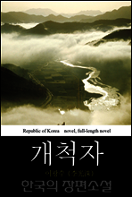 개척자 (開拓者)  - 한국의 장편 소설 17