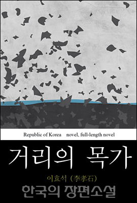 거리의 목가 - 한국의 장편 소설 19
