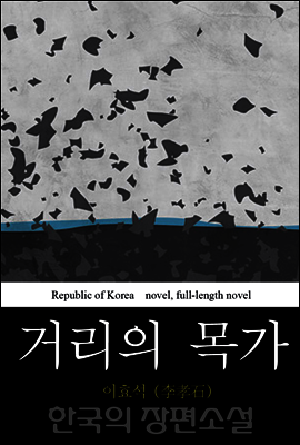 거리의 목가 - 한국의 장편 소설 19