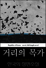 거리의 목가 - 한국의 장편 소설 19