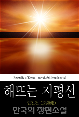해뜨는 지평선 (地平線) - 한국의 장편 소설 22