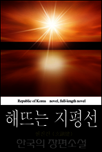 해뜨는 지평선 (地平線) - 한국의 장편 소설 22