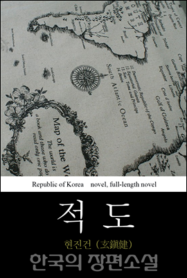 적도 (赤道) - 한국의 장편 소설 23