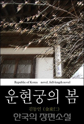 운현궁의 봄 - 한국의 장편 소설 24