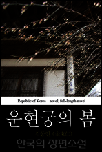운현궁의 봄 - 한국의 장편 소설 24