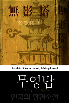 무영탑 (無影塔) - 현진건 장편역사소설｜한국의 장편 소설 25