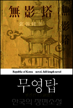 무영탑 (無影塔) - 현진건 장편역사소설｜한국의 장편 소설 25