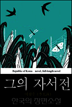 그의 자서전 - 장백산인｜한국의 장편소설 26