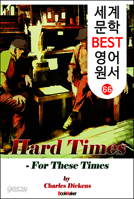 어려운 시절 ; '찰스 디킨스' 숨은 명작! (세계 문학 BEST 영어 원서 66)