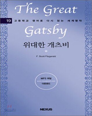 위대한 개츠비