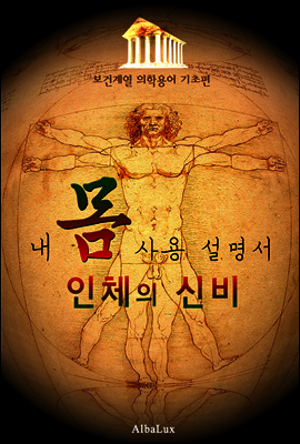 인체의 신비 ; 내 몸 사용 설명서 (보건 계열 의학용어 -기초편-)