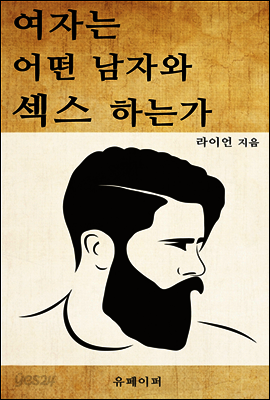 여자는 어떤 남자와 섹스 하는가