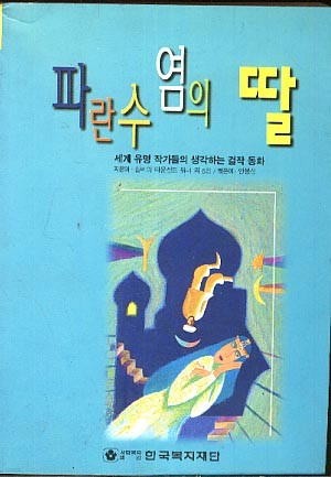 파란수염의 딸