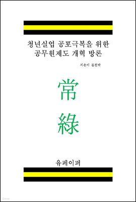 청년실업 공포극복을 위한 공무원제도 개혁 방론