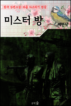 미스터 방