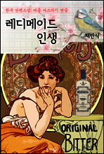 레디메이드 인생