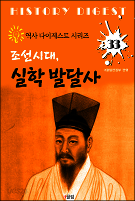 조선시대, 실학 발달사 (역사 다이제스트 시리즈! 33)