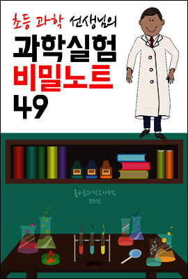 (초등 과학 선생님) 과학실험 비밀노트 49