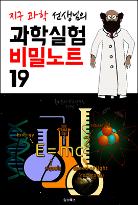 (지구 과학 선생님) 과학실험 비밀노트 19