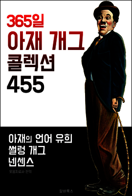 365일 아재 개그 콜렉션 455