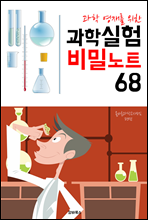 (과학 영재를 위한) 과학실험 비밀노트 68