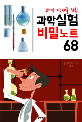(과학 영재를 위한) 과학실험 비밀노트 68