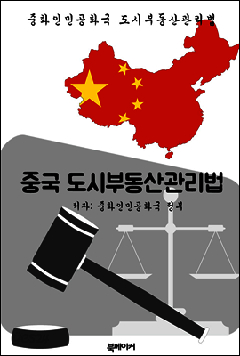 중국 도시부동산관리법 (한글 번역