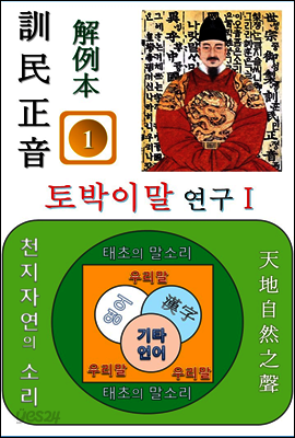 훈민정음 해례본 토박이말 연구 I (수달, 두꺼비, 올챙이)편