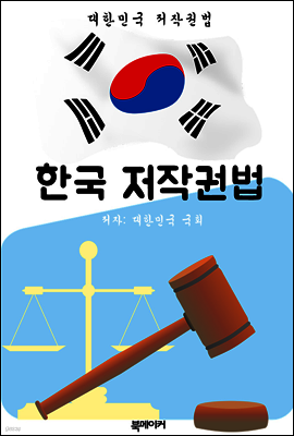 한국 저작권법 (대한민국 법전 바로 알기!)