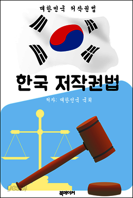 한국 저작권법 (대한민국 법전 바로 알기!)
